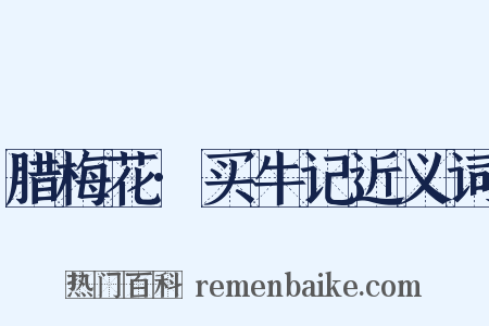 腊梅花·买牛记近义词是什么意思的图片